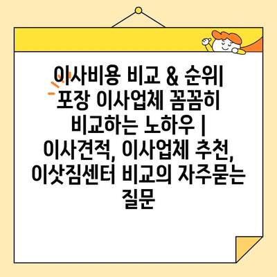 이사비용 비교 & 순위| 포장 이사업체 꼼꼼히 비교하는 노하우 | 이사견적, 이사업체 추천, 이삿짐센터 비교