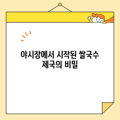 야시장 쌀국수 성공 신화| 40개 매장을 만든 30대 여사장의 비결 공개 | 야시장, 쌀국수, 창업, 성공 스토리, 사업 전략