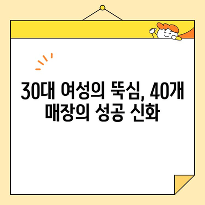 야시장 쌀국수 성공 신화| 40개 매장을 만든 30대 여사장의 비결 공개 | 야시장, 쌀국수, 창업, 성공 스토리, 사업 전략