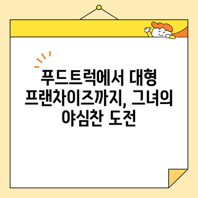 야시장 쌀국수 성공 신화| 40개 매장을 만든 30대 여사장의 비결 공개 | 야시장, 쌀국수, 창업, 성공 스토리, 사업 전략