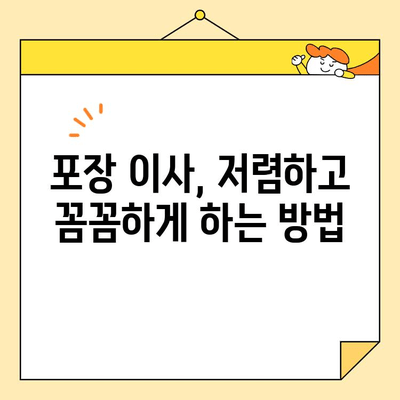 저렴하고 꼼꼼한 포장 이사, 이삿짐센터 선택 완벽 가이드 | 이사 비용 절약 꿀팁, 이사짐센터 추천, 포장 이사 견적 비교