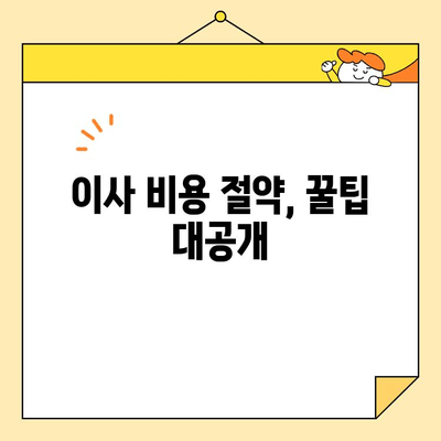 저렴하고 꼼꼼한 포장 이사, 이삿짐센터 선택 완벽 가이드 | 이사 비용 절약 꿀팁, 이사짐센터 추천, 포장 이사 견적 비교