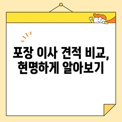 저렴하고 꼼꼼한 포장 이사, 이삿짐센터 선택 완벽 가이드 | 이사 비용 절약 꿀팁, 이사짐센터 추천, 포장 이사 견적 비교