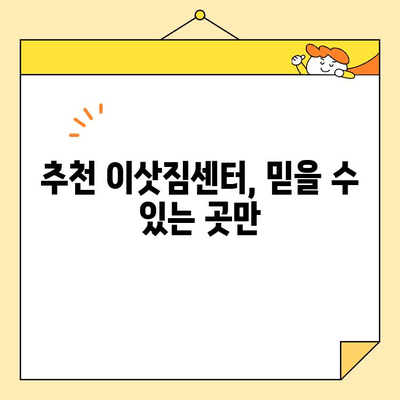저렴하고 꼼꼼한 포장 이사, 이삿짐센터 선택 완벽 가이드 | 이사 비용 절약 꿀팁, 이사짐센터 추천, 포장 이사 견적 비교