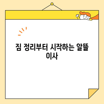 원룸 이사 비용 절약 꿀팁| 저렴하게 이사하는 방법 | 원룸 이사, 포장 이사, 비용 절감, 이사 팁