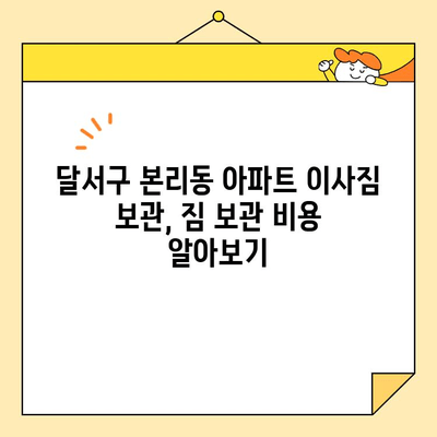 달서구 본리동 아파트 이사짐 보관, 이사짐센터 비용 비교 가이드 | 이사짐센터 추천, 보관 비용, 견적 비교