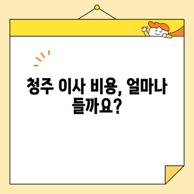 청주 포장 이사 비용으로 짐 걱정 싹! | 이사 비용 계산, 업체 추천, 꿀팁