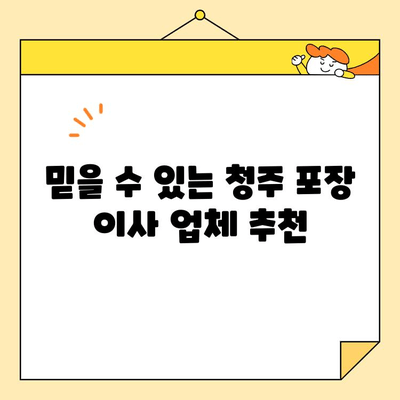 청주 포장 이사 비용으로 짐 걱정 싹! | 이사 비용 계산, 업체 추천, 꿀팁