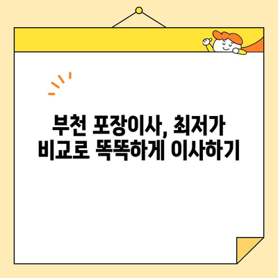 부천 포장 이사 비용 최저가 비교| 저렴한 이사짐센터 찾는 방법 | 부천 이사, 이사짐센터 추천, 이사 비용 절약