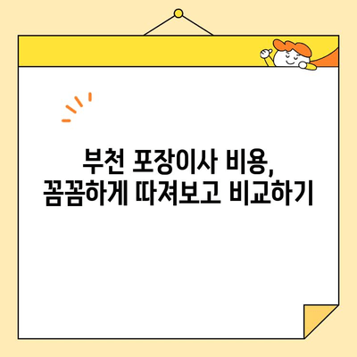 부천 포장 이사 비용 최저가 비교| 저렴한 이사짐센터 찾는 방법 | 부천 이사, 이사짐센터 추천, 이사 비용 절약