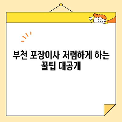 부천 포장이사 저렴하게 하는 꿀팁 대공개 | 이삿짐센터 추천, 비용 절약 노하우, 견적 비교