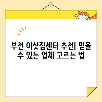 부천 포장이사 저렴하게 하는 꿀팁 대공개 | 이삿짐센터 추천, 비용 절약 노하우, 견적 비교