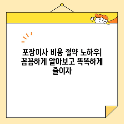 부천 포장이사 저렴하게 하는 꿀팁 대공개 | 이삿짐센터 추천, 비용 절약 노하우, 견적 비교