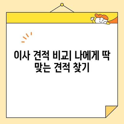 부천 포장이사 저렴하게 하는 꿀팁 대공개 | 이삿짐센터 추천, 비용 절약 노하우, 견적 비교