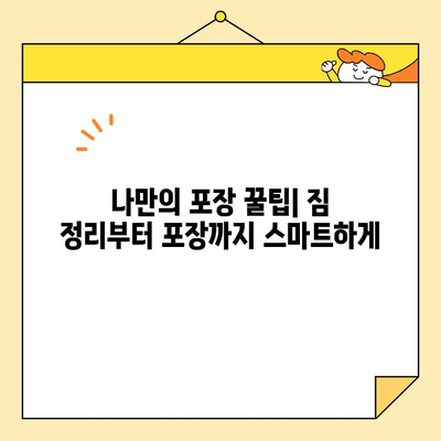 부천 포장이사 저렴하게 하는 꿀팁 대공개 | 이삿짐센터 추천, 비용 절약 노하우, 견적 비교