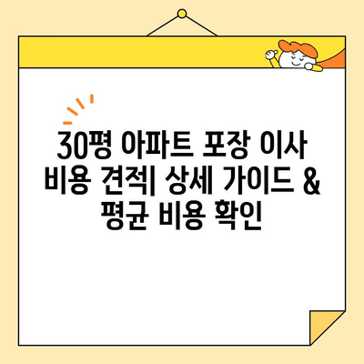 30평 아파트 포장 이사 비용 견적| 상세 가이드 & 평균 비용 확인 | 이사 비용, 이사 견적, 30평 아파트 이사