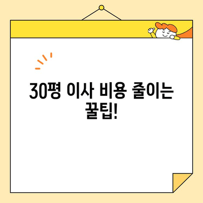 30평 아파트 포장 이사 비용 견적| 상세 가이드 & 평균 비용 확인 | 이사 비용, 이사 견적, 30평 아파트 이사