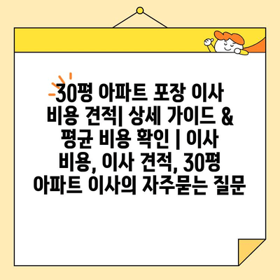 30평 아파트 포장 이사 비용 견적| 상세 가이드 & 평균 비용 확인 | 이사 비용, 이사 견적, 30평 아파트 이사