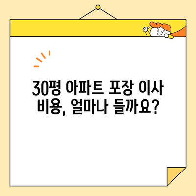 30평 아파트 포장 이사 비용 비교 분석| 지역별, 업체별 가격 정보 & 꿀팁 | 이사 비용 절약, 이사 업체 선택 가이드