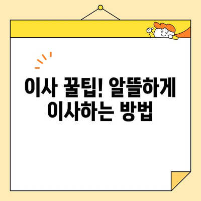 아파트 포장이사 비용 비교| 사다리차 추가 비용 확인 (30평/32평/24평) | 이사짐센터 추천, 가격 견적, 이사 꿀팁