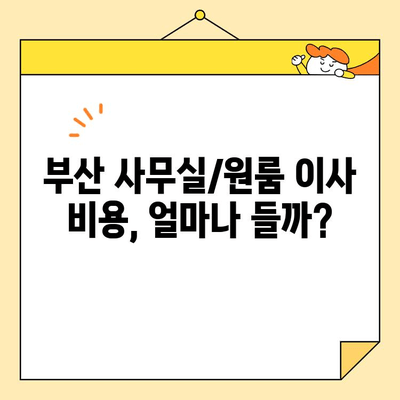 부산 사무실/원룸 포장 이사 비용 비교 가이드| 저렴하고 안전한 업체 찾기 | 이사 비용, 이삿짐센터 추천, 부산 이사 견적