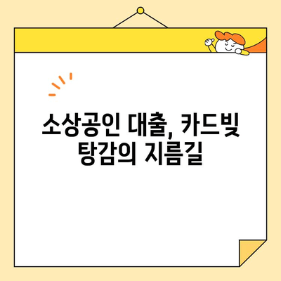 카드빚 탕감의 지름길! 소상공인 대출 활용법으로 재정 부담 줄이기 | 카드빚, 탕감, 소상공인 대출, 재정 관리