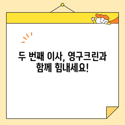 영구크린 두 번째 이사 후기| 합가 이사 꿀팁 대방출! | 이사짐센터, 합가, 꿀팁, 후기, 가격