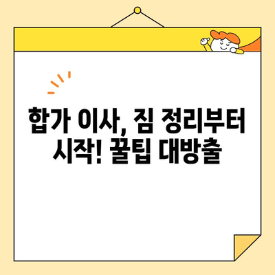 영구크린 두 번째 이사 후기| 합가 이사 꿀팁 대방출! | 이사짐센터, 합가, 꿀팁, 후기, 가격