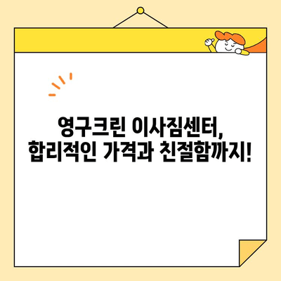 영구크린 두 번째 이사 후기| 합가 이사 꿀팁 대방출! | 이사짐센터, 합가, 꿀팁, 후기, 가격