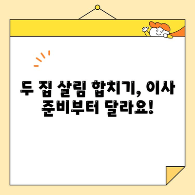 영구크린 두 번째 이사 후기| 합가 이사 꿀팁 대방출! | 이사짐센터, 합가, 꿀팁, 후기, 가격