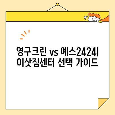 이삿짐센터 비교| 영구크린 vs 예스2424, 숨고 입주청소 예약까지 완벽 가이드 | 이사, 입주청소, 비용, 견적, 추천