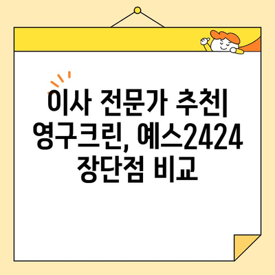 이삿짐센터 비교| 영구크린 vs 예스2424, 숨고 입주청소 예약까지 완벽 가이드 | 이사, 입주청소, 비용, 견적, 추천