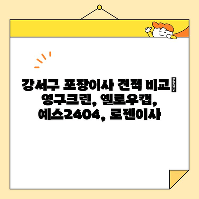 강서구 내돈내산 포장이사 견적 비교| 영구크린 vs 옐로우캡 vs 예스2404 vs 로젠이사 |  실제 후기 & 꼼꼼 분석