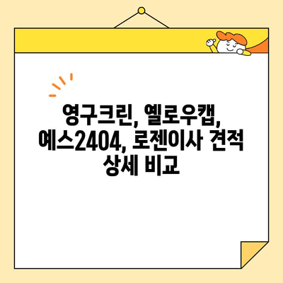 강서구 내돈내산 포장이사 견적 비교| 영구크린 vs 옐로우캡 vs 예스2404 vs 로젠이사 |  실제 후기 & 꼼꼼 분석