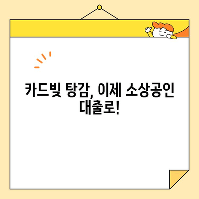 카드빚 탕감의 지름길! 소상공인 대출 활용법으로 재정 부담 줄이기 | 카드빚, 탕감, 소상공인 대출, 재정 관리