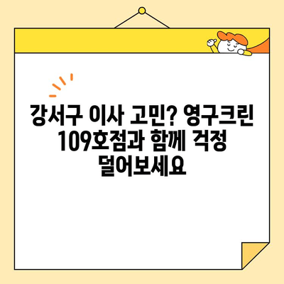 강서구 영구크린 이사 109호점 내돈내산 후기| 실제 이용 후기와 솔직한 평가 | 이삿짐센터, 이사 후기, 강서구 이사