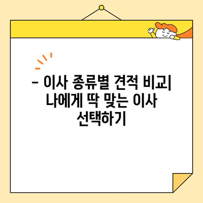 이사 종류별 비교 & 영구크린 견적 꼼꼼히 알아보기| 견적 비교, 서비스, 후기까지 | 이사, 영구크린, 견적, 비교, 후기, 서비스