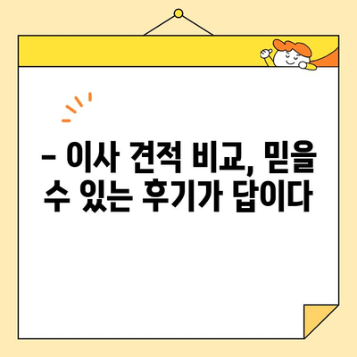 이사 종류별 비교 & 영구크린 견적 꼼꼼히 알아보기| 견적 비교, 서비스, 후기까지 | 이사, 영구크린, 견적, 비교, 후기, 서비스