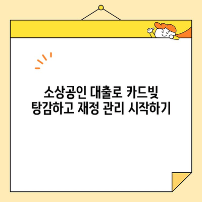 카드빚 탕감의 지름길! 소상공인 대출 활용법으로 재정 부담 줄이기 | 카드빚, 탕감, 소상공인 대출, 재정 관리