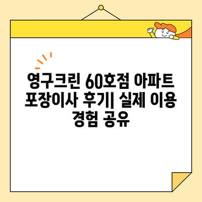 영구크린 60호점 아파트 포장이사 후기| 실제 이용 경험 공유 | 이사, 후기, 영구크린, 60호점, 가격, 서비스