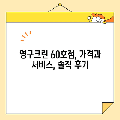 영구크린 60호점 아파트 포장이사 후기| 실제 이용 경험 공유 | 이사, 후기, 영구크린, 60호점, 가격, 서비스