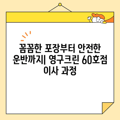 영구크린 60호점 아파트 포장이사 후기| 실제 이용 경험 공유 | 이사, 후기, 영구크린, 60호점, 가격, 서비스