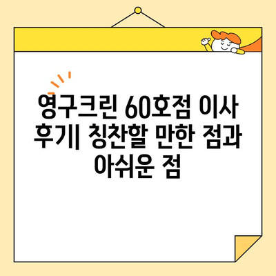 영구크린 60호점 아파트 포장이사 후기| 실제 이용 경험 공유 | 이사, 후기, 영구크린, 60호점, 가격, 서비스