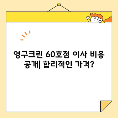 영구크린 60호점 아파트 포장이사 후기| 실제 이용 경험 공유 | 이사, 후기, 영구크린, 60호점, 가격, 서비스