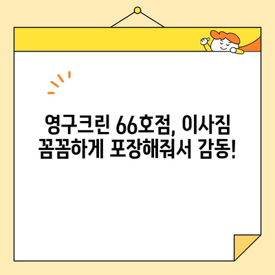 신혼부부 이사 후기| 영구크린 66호점에서 겪은 실제 경험 | 이사짐센터, 이삿짐, 후기, 영구크린 66호점