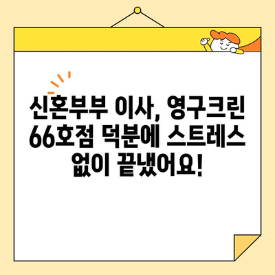 신혼부부 이사 후기| 영구크린 66호점에서 겪은 실제 경험 | 이사짐센터, 이삿짐, 후기, 영구크린 66호점