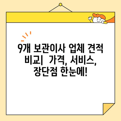 보관이사 견적 비교| 영구크린, 파란 이사 등 9곳 비교 후기 | 이사 비용 절약, 업체 선택 가이드