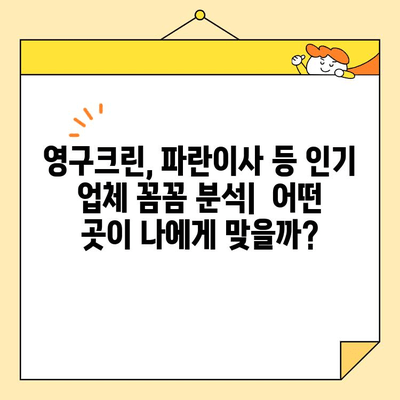 보관이사 견적 비교| 영구크린, 파란 이사 등 9곳 비교 후기 | 이사 비용 절약, 업체 선택 가이드