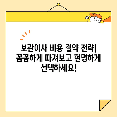 보관이사 견적 비교| 영구크린, 파란 이사 등 9곳 비교 후기 | 이사 비용 절약, 업체 선택 가이드