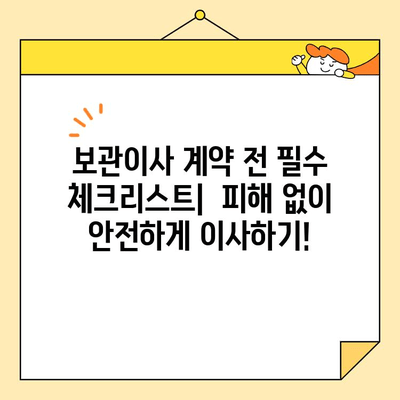 보관이사 견적 비교| 영구크린, 파란 이사 등 9곳 비교 후기 | 이사 비용 절약, 업체 선택 가이드